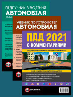 Комплект Правила дорожного движения Украины 2021 (ПДД 2021) с комментариями + Учебник по устройству автомобиля + Підручник з водіння автомобіля