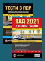 Комплект Правила дорожного движения Украины 2021 (ПДД 2021) с иллюстрациями + Тести ПДД