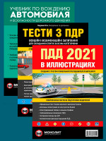 Комплект Правила дорожного движения Украины 2021 (ПДД 2021) с иллюстрациями + Тести ПДР + Учебник по вождению автомобиля и безопасности дорожного движения