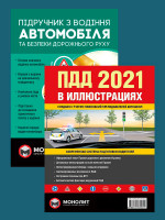 Комплект Правила дорожного движения Украины 2021 (ПДД 2021) с иллюстрациями + Підручник з водіння автомобіля