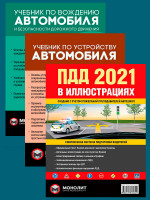 Комплект Правила дорожного движения Украины 2021 (ПДД 2021) с иллюстрациями + Учебник по устройству автомобиля + Учебник по вождению автомобиля и безопасности дорожного движения