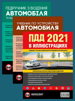 Комплект Правила дорожного движения Украины 2021 (ПДД 2021) с иллюстрациями + Учебник по устройству автомобиля + Підручник з водіння автомобіля