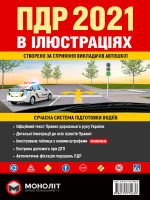 Правила дорожнього руху України 2021 (ПДР 2021 України). Ілюстрований навчальний посібник (великий, українською мовою)