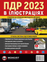 Правила дорожнього руху України 2023 (ПДР 2023 України). Ілюстрований навчальний посібник (великий, українською мовою)