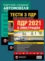 Комплект Правила дорожнього руху України 2021 (ПДР 2021) з ілюстраціями + Тести ПДР + Підручник з водіння автомобіля