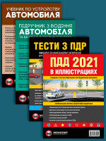 Комплект Правила дорожного движения Украины 2021 (ПДД 2021) с иллюстрациями + Тести ПДР + Підручник з водіння автомобіля + Учебник по устройству автомобиля