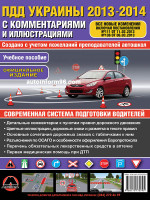 Правила дорожного движения Украины 2013-2014  с комментариями и иллюстрациями (на рус. языке)