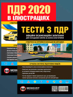Комплект Правила дорожнього руху України 2020 (ПДР 2020) з ілюстраціями + Тести ПДР