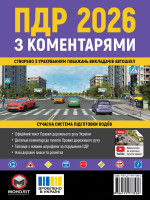 Правила дорожнього руху України 2026 (ПДР 2026 України) з коментарями (укр. мовою) 