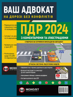 Комплект Правила дорожнього руху України 2024 (ПДР 2024) з коментарями та ілюстраціями + Ваш адвокат. На дорозі без конфліктів