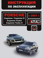 Porsсhe Cayenne / Cayenne S / Cayenne Turbo / Cayenne Turbo S (Порше Кайен / Кайен С / Кайен Турбо / Кайен Турбо С). Инструкция по эксплуатации, техническое обслуживание. Модели с 2007 года выпуска, оборудованные бензиновыми двигателями 