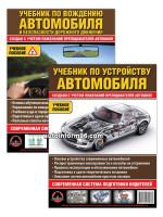 Комплект В помощь ученику автошколы (Учебник по устройству автомобиля + Учебник по вождению автомобиля) на русском языке