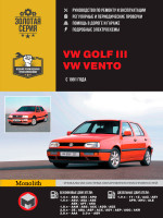 Volkswagen Golf III / Vento (Фольксваген Гольф 3 / Венто). Руководство по ремонту, инструкция по эксплуатации. Модели с 1991 года выпуска, оборудованные бензиновыми и дизельными двигателями