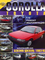 Toyota Corolla (Тойота Королла). Руководство по ремонту. Модели с 1983 по 1992 год выпуска, оборудованные бензиновыми и дизельными двигателями