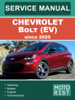 Chevrolet Bolt (Шевроле Болт). Руководство по ремонту, инструкция по эксплуатации. Модели с 2020 года, оборудованные электрическими двигателями