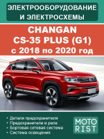 Changan CS-35 Plus (Чанган ЦС 35 Плюс). Электрооборудование и цветные электросхемы. Модели с 2018 по 2020 год, оборудованные бензиновыми двигателями