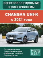 Changan UNI-K (Чанган Юни-К). Электрооборудование и цветные электросхемы. Модели с 2021 года, оборудованные бензиновыми двигателями