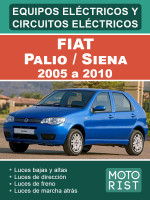 Fiat Palio / Siena (Фиат Палио / Сиена). Электрооборудование и электросхемы. Модели с 2005 по 2010 год, оборудованные бензиновыми двигателями