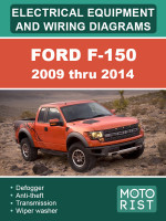 Ford F-150 (Форд Ф-150). Электрооборудование и цветные электросхемы. Модели с 2009 по 2014 год, оборудованные бензиновыми двигателями