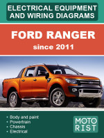 Ford Ranger (Форд Ренджер). Электрооборудование и электросхемы. Модели c 2011 года, оборудованные бензиновыми и дизельными двигателями
