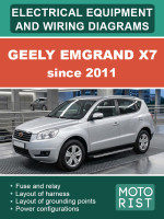 Geely Emgrand X7 (Джили Эмгранд Х7). Электрооборудование и цветные электросхемы. Модели с 2011 года, оборудованные бензиновыми двигателями