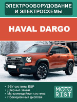 Haval Dargo (Хавал Дарго). Электрооборудование и цветные электросхемы. Модели, оборудованные бензиновыми двигателями