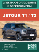 Jetour T1 / T2 (Джетур Т1 / Т2). Электрооборудование и цветные электросхемы. Модели, оборудованные дизельными двигателями