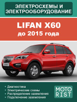 Lifan X60 (Лифан Х60). Электрооборудование и цветные электросхемы. Модели до 2015 года, оборудованные бензиновыми двигателями