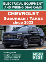 Chevrolet Suburban / Tahoe (Шевролет Тахо / Сабурбан). Электрооборудование и электросхемы. Модели c 2023 года, оборудованные бензиновыми и дизельными двигателями