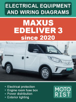 Maxus eDeliver 3 (Максус е-Деливер 3). Электрооборудование и электросистемы. Модели c 2020 года, оборудованные электрическими двигателями