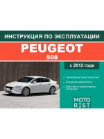 Peugeot 508 (Пежо 508). Инструкция по эксплуатации. Модели с 2012 года выпуска