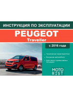 Peugeot Traveller (Пежо Тревелер). Инструкция по эксплуатации. Модели с 2016 года выпуска