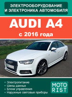 Audi A4 (Ауди А4). Электрооборудование и электросистемы. Модели c 2016 года, оборудованные бензиновыми двигателями