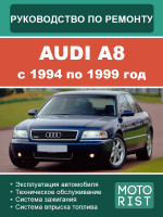 Audi A8 (Ауди A8). Руководство по ремонту, инструкция по эксплуатации. Модели с 1994 по 1999 год, оборудованные бензиновыми двигателями