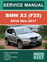 BMW X3 (F25) (БМВ Х3 (Ф25)). Руководство по ремонту, инструкция по эксплуатации. Модели с 2010 по 2017 год, оборудованные бензиновыми двигателями