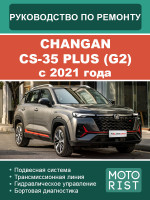 Changan CS-35 Plus (Чанган ЦС-35 Плюс). Руководство по ремонту, инструкция по эксплуатации. Модели c 2021 года, оборудованные бензиновыми и дизельными двигателями