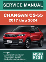 Changan CS-55 (Чанган ЦС55). Руководство по ремонту, инструкция по эксплуатации. Модели с 2017 по 2024 год, оборудованные бензиновыми двигателями