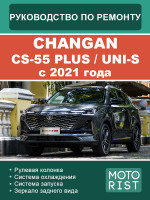 Changan CS55 PLUS / Uni-S (Чанган ЦС55 Плюс / Юни-С). Руководство по ремонту, инструкция по эксплуатации. Модели c 2021 года, оборудованные бензиновыми двигателями