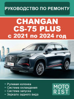 Changan CS-75 Plus (Чанган ЦС 75 Плюс). Руководство по ремонту, инструкция по эксплуатации. Модели с 2021 по 2024 год, оборудованные бензиновыми двигателями