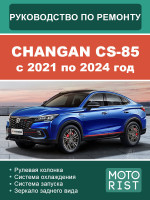 Changan CS-85 (Чанган ЦС 85). Руководство по ремонту, инструкция по эксплуатации. Модели с 2021 по 2024 год, оборудованные бензиновыми двигателями