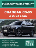 Changan CS-95 (Чанган ЦС-95). Руководство по ремонту, инструкция по эксплуатации. Модели c 2023 года, оборудованные бензиновыми двигателями