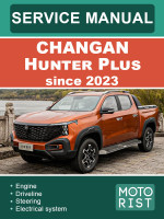Changan Hunter Plus (Чанган Хантер Плюс). Руководство по ремонту, инструкция по эксплуатации. Модели с 2023 года, оборудованные бензиновыми и дизельными двигателями