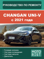Changan UNI-V (Чанган Юни-В). Руководство по ремонту, инструкция по эксплуатации. Модели c 2021 года, оборудованные бензиновыми двигателями