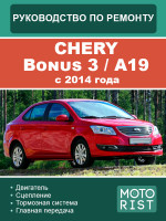 Chery Bonus 3 / A19 (Чери Бонус 3 / А19). Руководство по ремонту, инструкция по эксплуатации. Модели c 2014 года, оборудованные бензиновыми двигателями