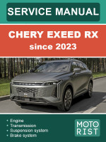 Chery Exeed RX (Чери Эксид). Руководство по ремонту, инструкция по эксплуатации. Модели с 2023 года, оборудованные бензиновыми двигателями