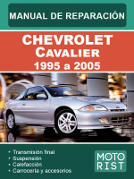 Chevrolet Cavalier (Шевроле Кавалер). Руководство по ремонту, инструкция по эксплуатации. Модели с 1995 по 2005 год, оборудованные бензиновыми двигателями