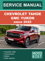 Chevrolet Tahoe / GMC Yukon (Шевроле Тахое / ДжиЭмСи Юкон). Руководство по ремонту, инструкция по эксплуатации. Модели с 2022 года, оборудованные бензиновыми двигателями
