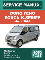 Dong Feng Sokon K-Series (Донг Фенг Сокон К-серии). Руководство по ремонту, инструкция по эксплуатации. Модели c 2008 года, оборудованные дизельными двигателями