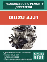 Isuzu 4JJ1. Руководство по ремонту, инструкция по эксплуатации двигателя.