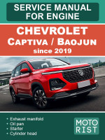 Chevrolet Captiva / Baojun 530 (Шевроле Каптива / Баоджун 530). Руководство по ремонту, инструкция по эксплуатации двигателя. Модели с 2019 года